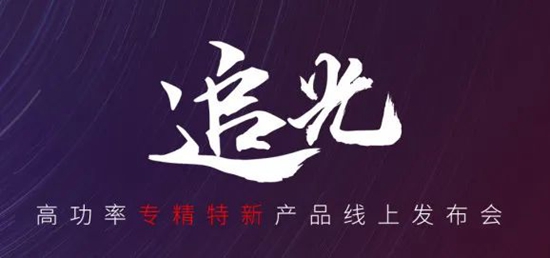 國貨尖子生集合！華工激光“追光 | 高功率專精特新產品線上發布會”全回顧