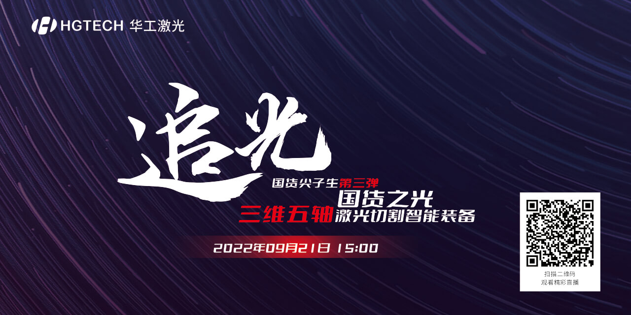 追光直播預告：國貨尖子生三維五軸激光切割智能裝備，鎖定9月21日15：00