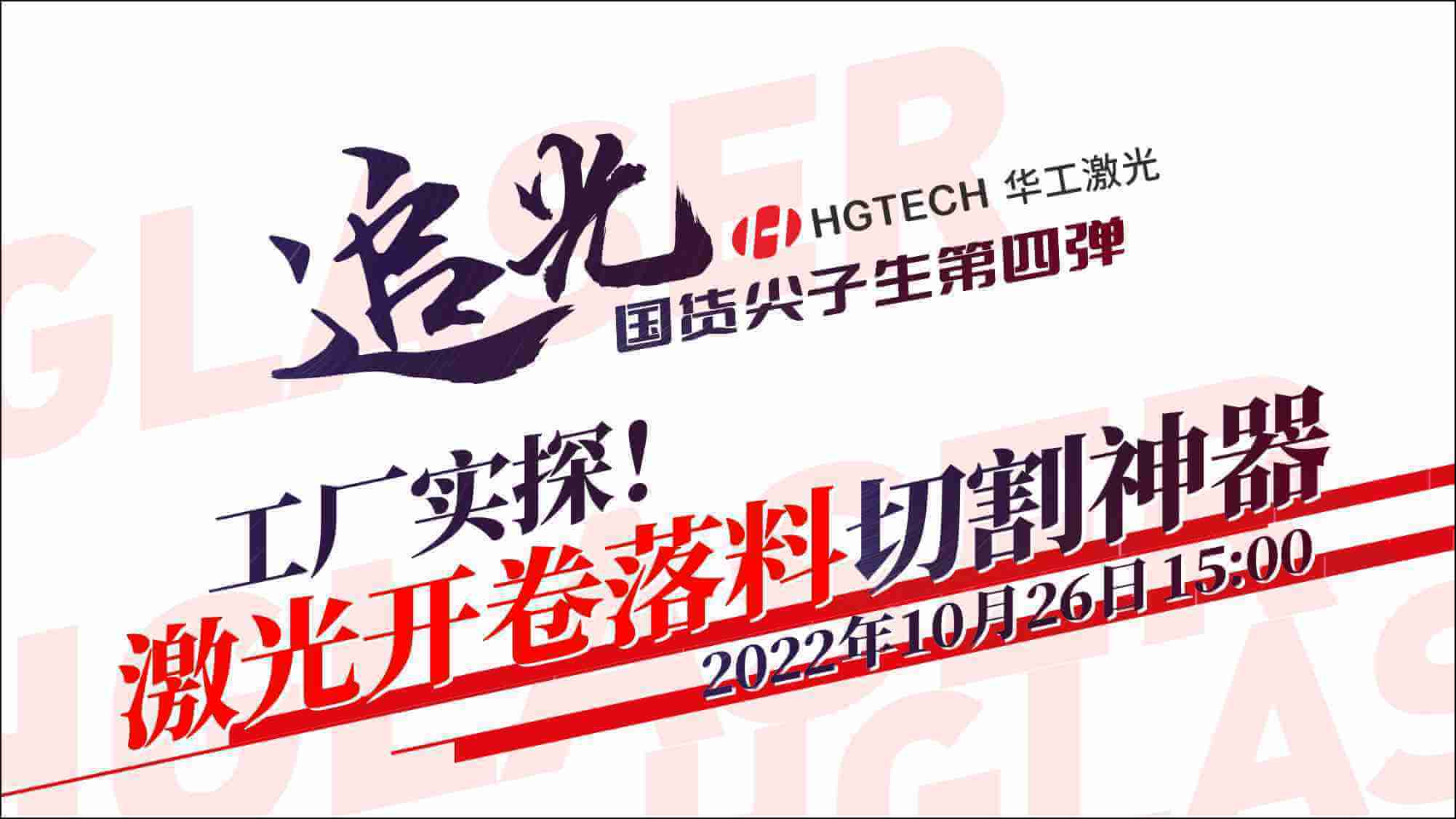 追光直播|工廠實探！激光開卷落料切割神器