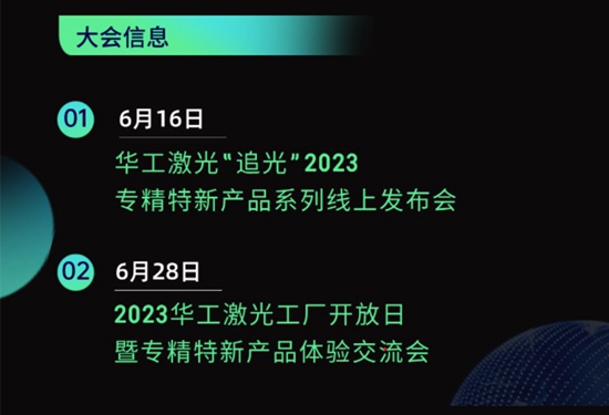 “智”造新篇章 | 六月這兩場大會，與華工激光“專精特新”零距離！