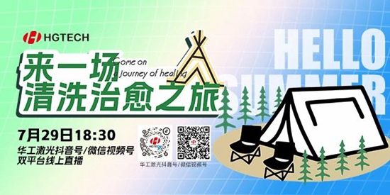 直播預告 | 露營、燒烤、吃西瓜~ 29日晚，激光君請你治愈一“夏”