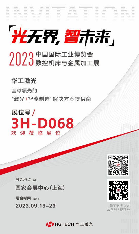 邀請(qǐng)函 | 華工激光“尖貨”集結(jié)，2023中國(guó)國(guó)際工業(yè)博覽會(huì)數(shù)控機(jī)床與金屬加工展期待您來